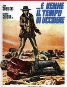 ...это время, чтобы убить