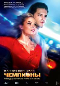 Постер Чемпионы