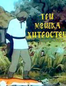 Три мешка хитростей