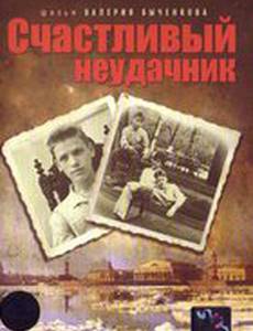 Счастливый неудачник