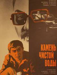 Камень чистой воды