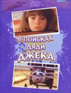 В поисках дяди Джека