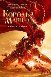 Постер Король обезьян