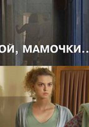 Ой, мамочки...