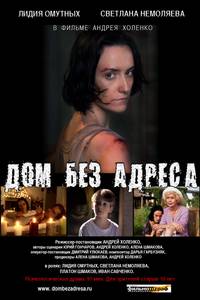 Постер Дом без адреса