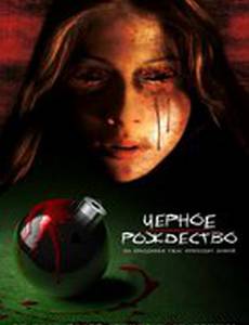 Черное Рождество