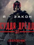 Постер из фильма "Судья Дредд 3D" - 1