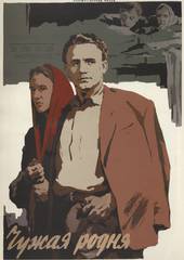 Чужая родня