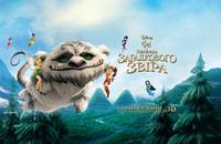 Постер Феи: Легенда загадочного зверя 3D