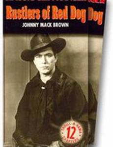 Конокрады Красного пса