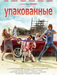 Упакованные
