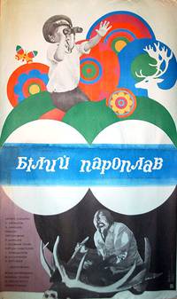 Постер Белый пароход