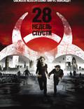 Постер из фильма "28 недель спустя" - 1