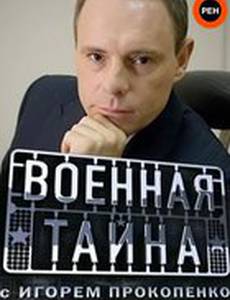 Военная тайна