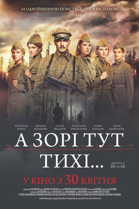 А зори здесь тихие...