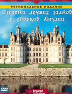 Discovery: Десятка лучших замков и дворцов Англии