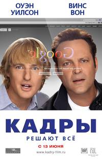 Постер Стажеры
