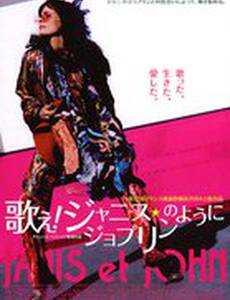 Дженис и Джон