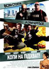 Копы на подхвате