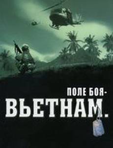 Поле боя: Вьетнам