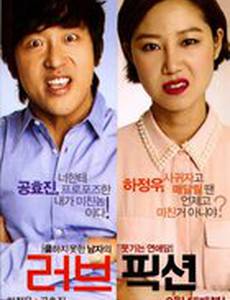 Вымышленная любовь