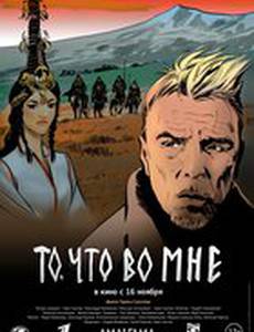 То, что во мне