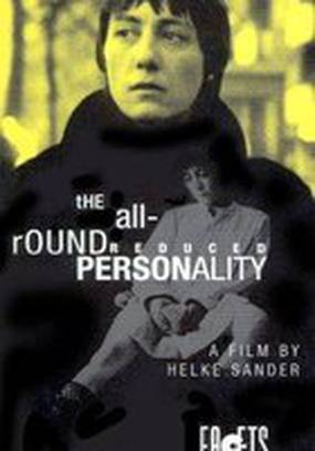 Всесторонне ограниченная личность