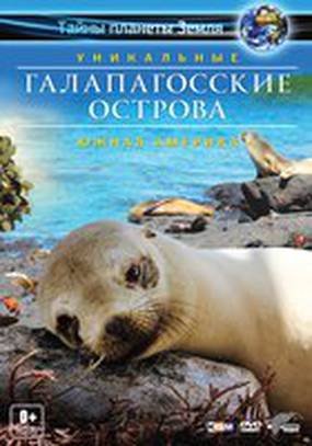 Галапагосские острова 3D