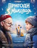 Постер из фильма "Приключения S Николая" - 1