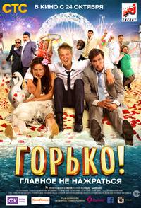 Постер Горько!