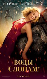Постер Воды слонам!
