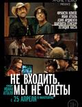 Постер из фильма "Не беспокоить" - 1