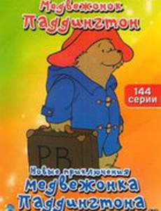 Приключения медвежонка Паддингтона