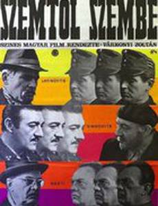 Лицом к лицу