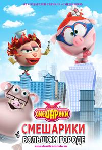 Постер Смешарики. Начало
