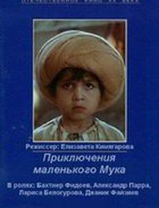Приключения маленького Мука