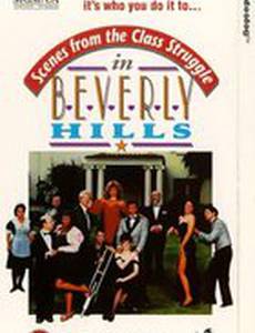Сцены классовой борьбы в Беверли-Хиллз