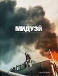 Постер из фильма "Мидуэй" - 1