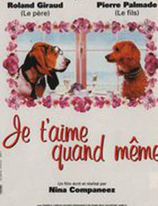 Люблю тебя как раньше