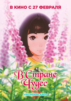 В стране чудес
