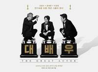 Постер Великий актёр