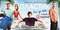 Постер Пластик