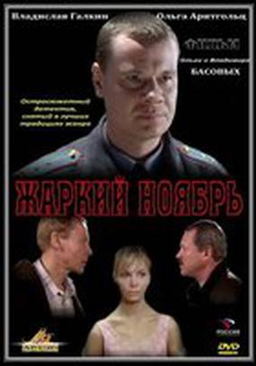 Жаркий ноябрь