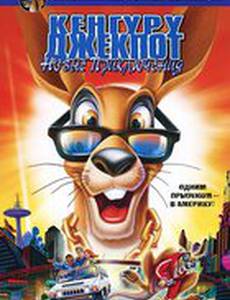 Кенгуру Джекпот: Новые приключения (видео)