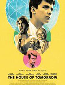 Дом завтрашнего дня