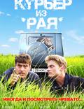 Постер из фильма "Курьер из "Рая"" - 1