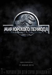 Постер Мир Юрского периода 3D 
