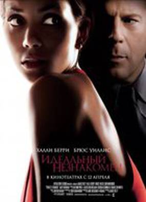 Идеальный незнакомец