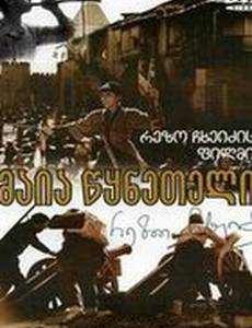 Майя из Цхнети