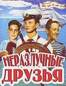 Неразлучные друзья
